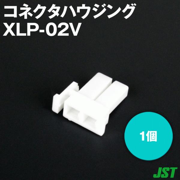 日本圧着端子製造(JST) XLP-02V 1個 ハウジング 2極 NN