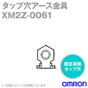 取寄 オムロン(OMRON) XM2Z-0061 固定具側タップ穴 タップ穴アース金具(形XM3B専用) (1000個入) NN｜angelhamshopjapan