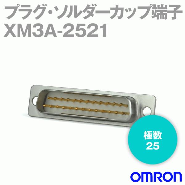 オムロン(OMRON) XM3A-2521 形XM3A プラグ・ソルダーカップ端子 NN