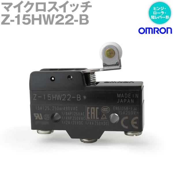 取寄 オムロン(OMRON) Z-15HW22-B マイクロスイッチZシリーズ (ヒンジ・ローラ・短...