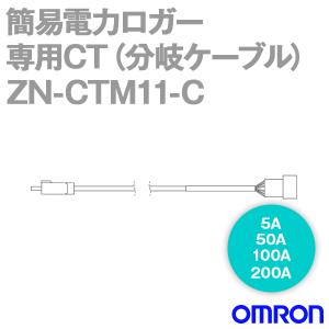 オムロン（OMRON） ZN-CTS51-200A 簡易電力ロガー 専用CT(標準