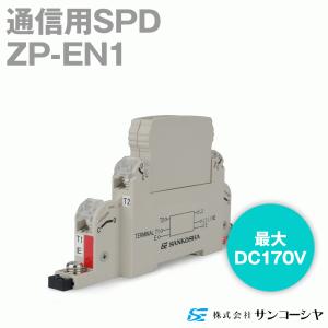 サンコーシヤ(SANKOSHA) ZP-K2 通信用SPD(避雷器) (最大連続使用電圧