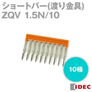 IDEC(アイデック/Weidmuller) ZQV 1.5N/10 ショートバー(渡り金具) 10極 橙 NN｜angelhamshopjapan