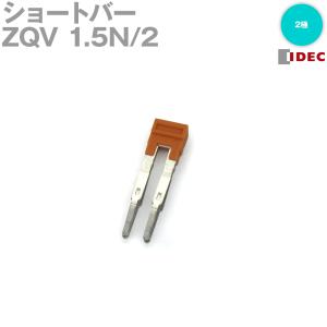 IDEC(アイデック/Weidmuller) ZQV 1.5N/2 ショートバー(渡り金具) 2極 橙 NN｜angelhamshopjapan