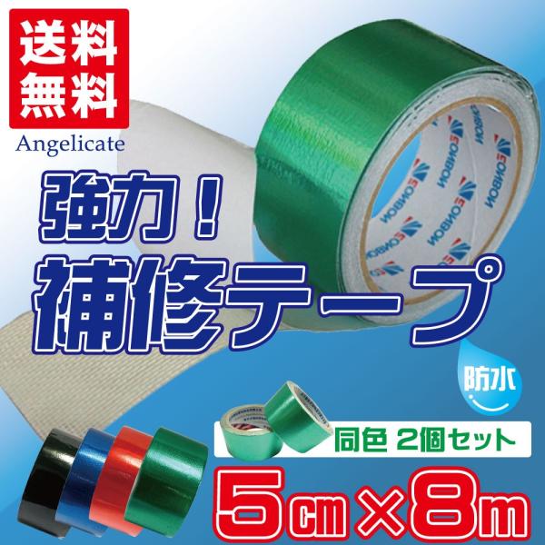 補修テープ 強力 防水 粘着 テープ トラックシート 2個セット 幅5cm 長さ8M