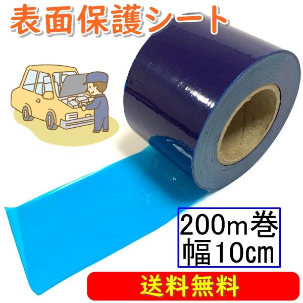 表面保護シート 車 傷防止フィルム テープ 自動車 ブルー 200m 幅10cm