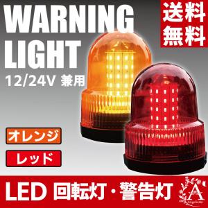 回転灯 フラッシュストロボ 12V 24V 兼用 60 LED フラッシュライト