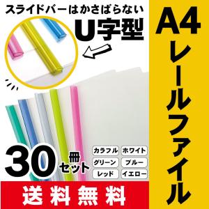 レールファイル A4 スライドバーファイル 文房具 0.5cm幅 30冊セット クリア｜angelicate