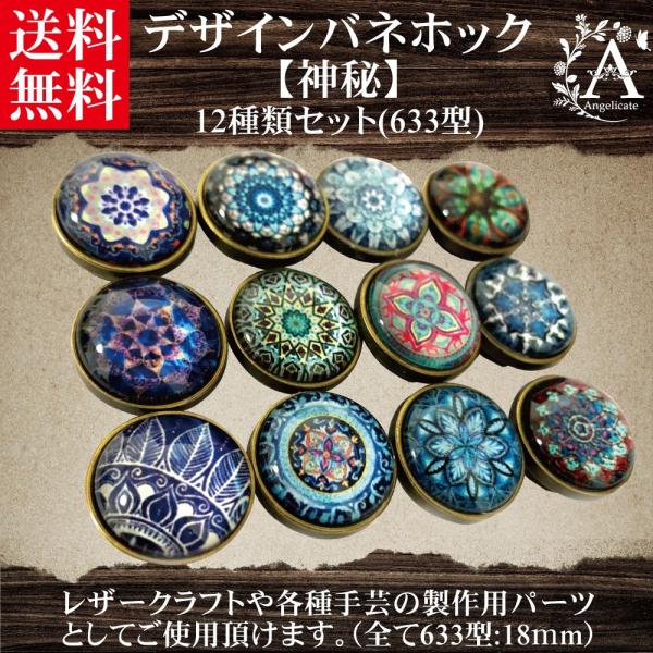 バネホック ボタン 大 18mm 12種類 セット レザークラフト 神秘