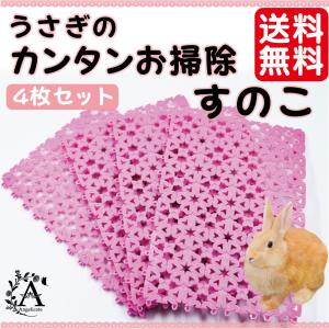 うさぎ すのこ 小動物 ペット ケージ マット ４枚セット