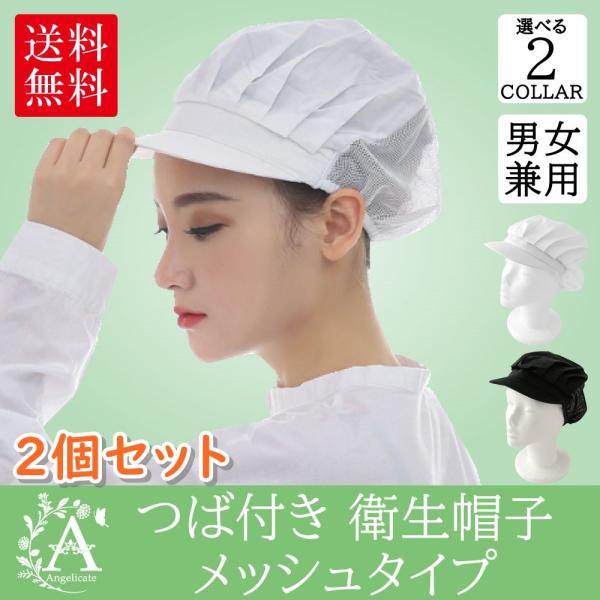 つば付き 衛生帽子 メッシュ キッチン クリーンキャップ 2個セット