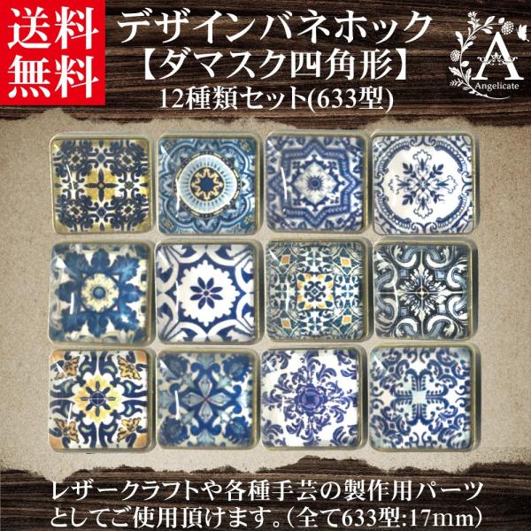 バネホック ボタン 大 17mm 12種類 セット レザークラフト ダマスク 四角形