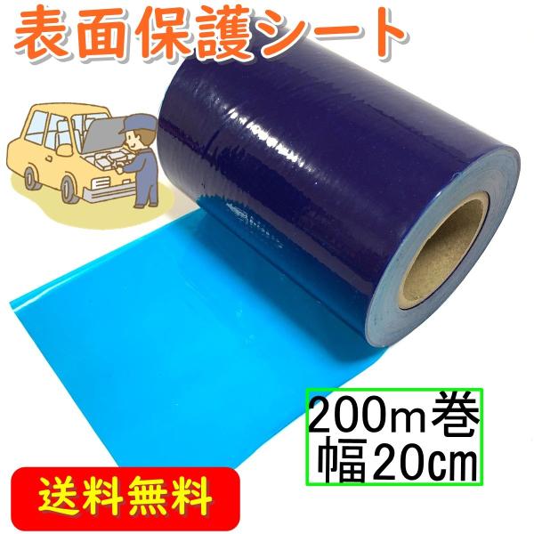 表面保護シート 車 傷防止フィルム テープ 自動車 ブルー 200m 幅20cm