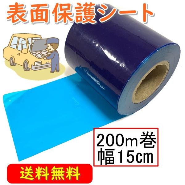 表面保護シート 車 傷防止フィルム テープ 自動車 ブルー 200m 幅15cm