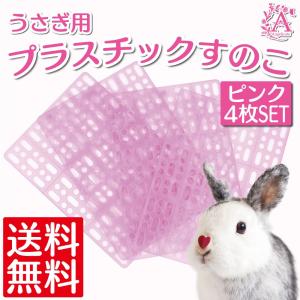 うさぎ すのこ 小動物 ケージ マット ４枚セット
