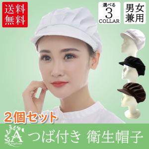 つば付き 衛生帽子 キッチン クリーンキャップ 2個セット