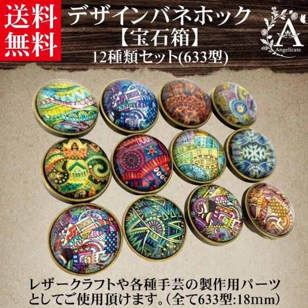 バネホック ボタン 大 18mm 12種類 セット レザークラフト 宝石箱