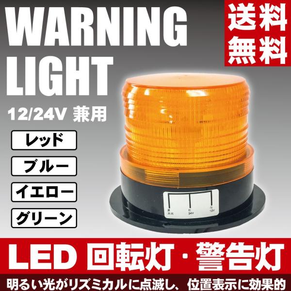 回転灯 フラッシュ ストロボ 12V 24V 兼用 LED フラッシュライト