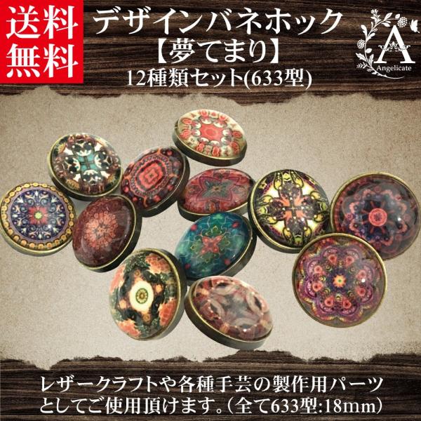 バネホック ボタン 大 18mm 12種類 セット レザークラフト 夢てまり
