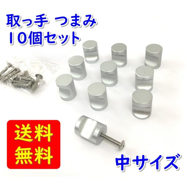 取っ手 金具 つまみ シルバー キッチン 10個セット 中サイズ