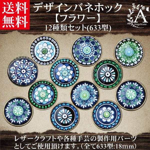 バネホック ボタン 大 18mm 12種類 セット レザークラフト フラワー
