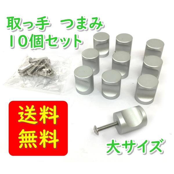 取っ手 金具 つまみ シルバー キッチン 10個セット 大サイズ
