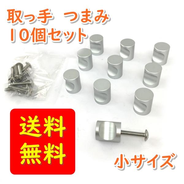 取っ手 金具 つまみ シルバー キッチン 10個セット 小サイズ