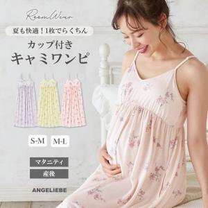 マタニティ パジャマ キャミワンピース 授乳服 妊婦服 カップ付 花柄 フラワー ルームウェア ワンピース エンジェリーベ