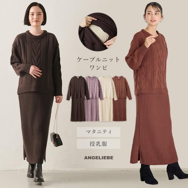 授乳服 マタニティ 服 ワンピース  ケーブル ニット ワンピ 妊婦服 長袖 マタニティワンピース ...