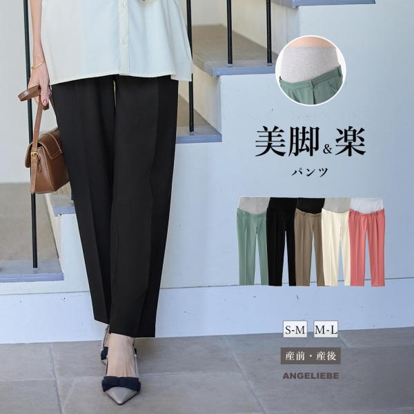 マタニティパンツ 産前産後 オフィス フォーマル センタープレス 仕事 白 黒 ブラウン グリーン ...