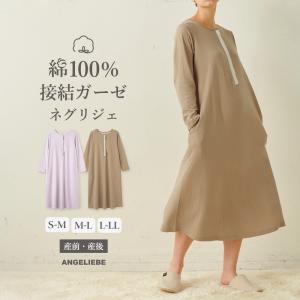 マタニティパジャマ ネクリジェ 綿100% ガーゼ Aライン ワンピース 授乳服 妊婦服 長袖 ルームウェア 部屋着 エンジェリーベ