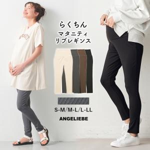 妊婦 レギンス リブ マタニティ 服 パンツ ストレッチ