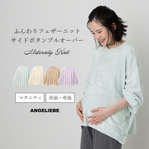 SALE 授乳服 マタニティ 服 トップス ふんわり フェザーニット