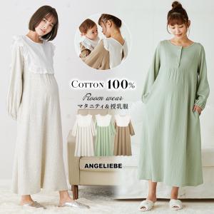 綿100％ 親子コーデ可 ガーゼ 袖 ボリューム ネグリジェ 衿ケープ パジャマ 授乳服 妊婦服 長袖 マタニティパジャマ 無地 ワンピース 部屋着｜ANGELIEBE