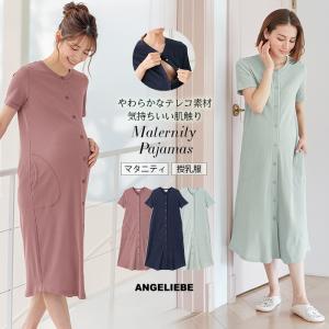 前開き 授乳服 マタニティ パジャマ 半袖 ネグリジェ