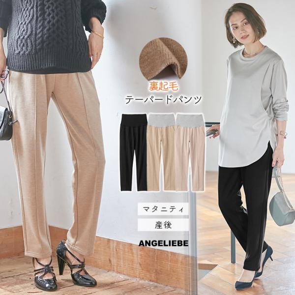 マタニティ 服 パンツ ローズマダム ダンボール 裏起毛 テーパードパンツ マタニティ 産後 妊婦服...