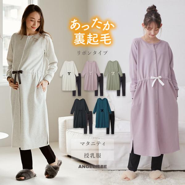 マタニティ パジャマ  長袖 裏毛 裏起毛 ウエスト 切替 ワンピース 産後も使える レギンス パジ...