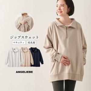 マタニティ 服 トップス 裏毛 裏起毛 ジップ スウェット 授乳服 妊婦服 長袖 マタニティトップス｜angeliebe