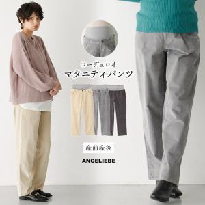 マタニティ 服 パンツ ストレッチ コーデュロイ ワイド ストレートパンツ 妊婦服 マタニティパンツ｜angeliebe