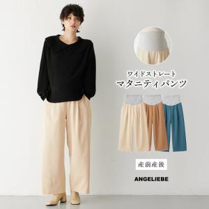 マタニティ 服 パンツ ウールライクワイドストレートパンツ 授乳服 妊婦服 長袖 マタニティパンツ｜angeliebe