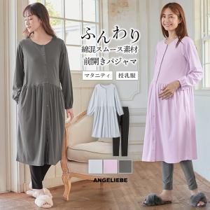 マタニティ パジャマ 長袖 前開き 産前 産後 綿混やわらかスムース ワンピース レギンス 授乳服 妊婦服 エンジェリーベ