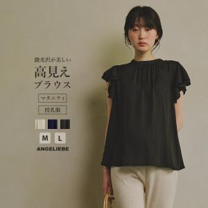 SALE マタニティ トップス 半袖 授乳服 ヴィンテージ サテン フレア スリーブ ブラウス 仕事服 オフィス 通勤 無地 お宮参り M L シャツ 妊婦服｜angeliebe