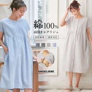 マタニティ パジャマ 半袖 前開き 綿100％ 授乳服 fairy ネグリジェ ワンピース ストライプ チェック M L コットン 産院着 部屋着 エンジェリーベ