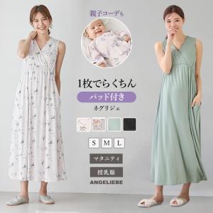 マタニティ パジャマ ネグリジェ ノースリーブ スムース カシュクール パッド付 花柄 無地 シンプル 授乳服 ルームウェア 部屋着 エンジェリーベ