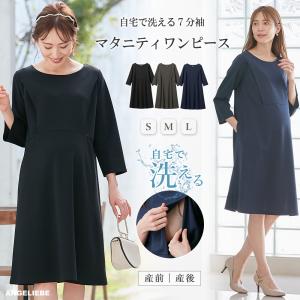 マタニティ ワンピース フォーマル オフィス 七分袖 無地 シンプル 妊婦服 通勤 ネイビー ブラック 紺 黒 チャコール 強撚スムース エンジェリーベ