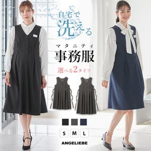 マタニティ 事務服 仕事服 ワンピース ジャンパー スカート 洗える 前開き 授乳 ママ 妊婦服 オフィス ロング丈  制服 黒 紺 ブラック ネイビー｜angeliebe