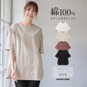 マタニティ Tシャツ 授乳服 妊婦服 五分袖 トップス カットソー コットン100% ポケット チュニック 体型カバー ゆったり 産前産後 エンジェリーベ