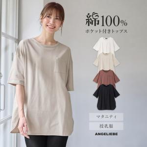 マタニティ 服 トップス コットン100%ポケット付きチュニックトップス　マタニティ・授乳服 出産後も長く使える   授乳服 妊婦服 長袖 マタニティトップス｜angeliebe