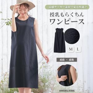 マタニティ 妊婦服 マタニティウェア フォーマル ワンピース 授乳 夏 ノースリーブ サッカー 通勤 オフィス ゆったり
