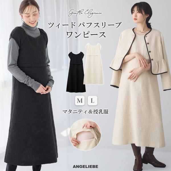 マタニティ ワンピース 秋冬 ツィード パフスリーブ ワンピース 授乳服 仕事服 きれいめ 結婚式 ...